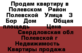 Продам квартиру в Полевском › Район ­ Полевской › Улица ­ З.Бор › Дом ­ 39 › Общая площадь ­ 45 › Цена ­ 1 650 000 - Свердловская обл., Полевской г. Недвижимость » Квартиры продажа   